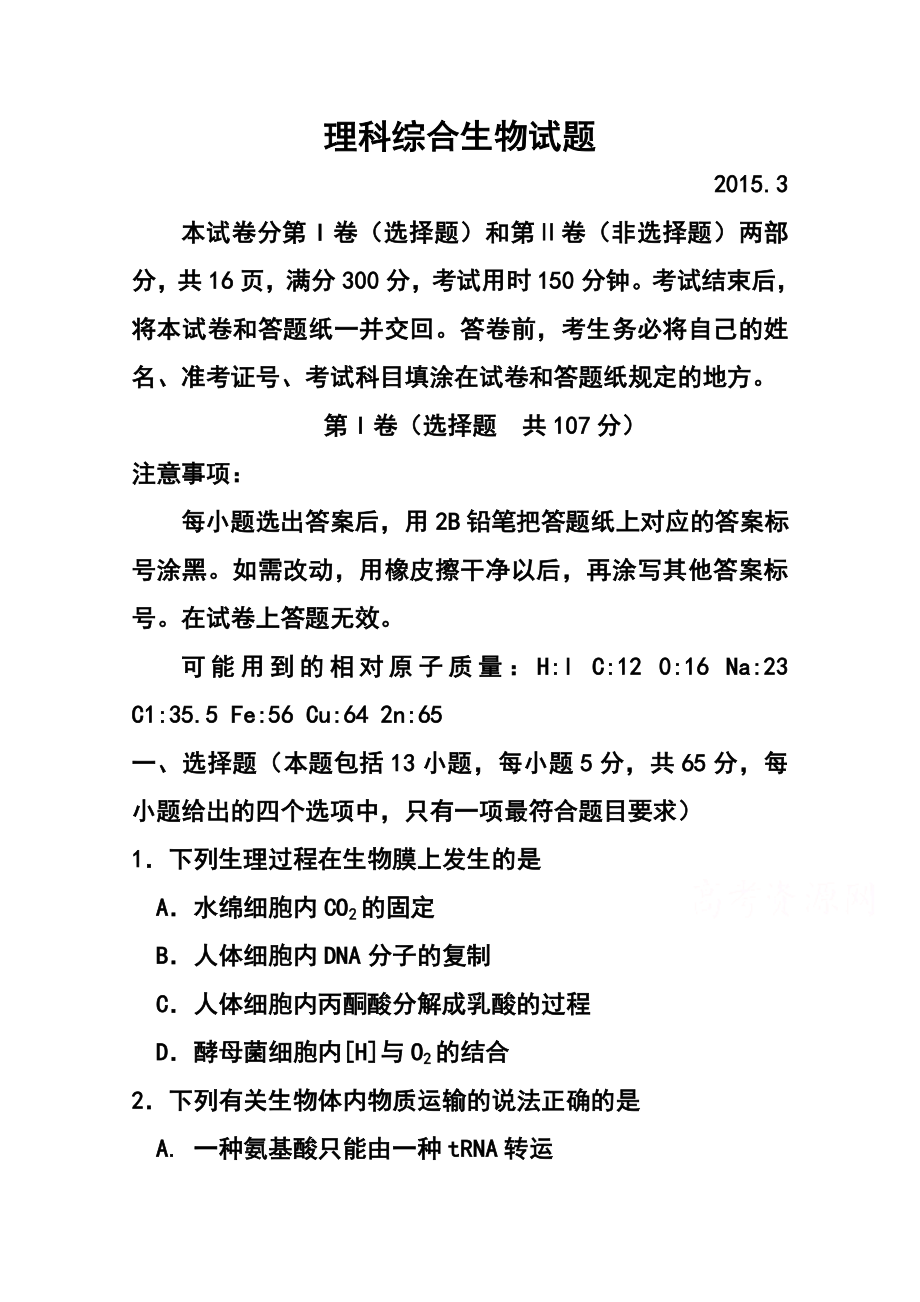 山东省德州市高三下学期3月一模考试生物试题及答案.doc_第1页