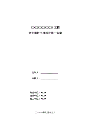 XX工程高支模方案.doc