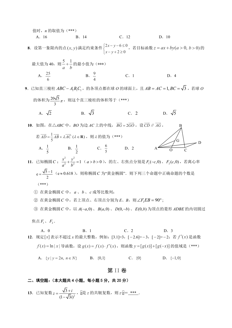 华附、省实、广雅、深中高三上学期期末四校联考理科数学试题及答案.doc_第2页