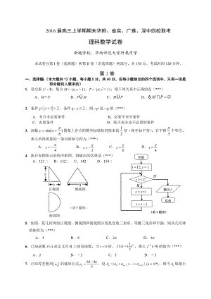 华附、省实、广雅、深中高三上学期期末四校联考理科数学试题及答案.doc