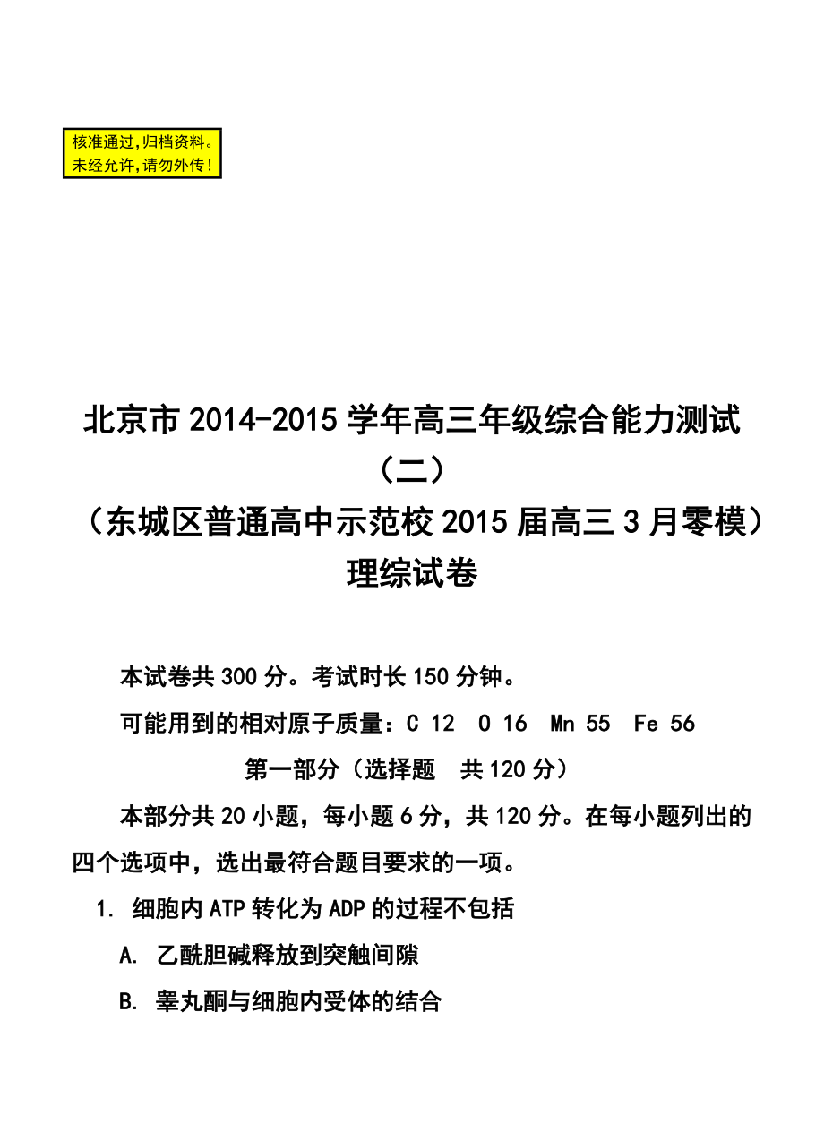 北京市高三综合能力测试（二）（东城区普通校零模）理科综合试题及答案.doc_第1页