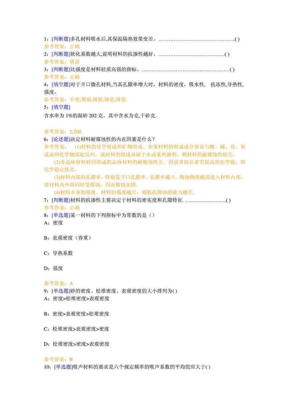 西南大学《土木工程材料》网上作业及参考答案.doc_第1页