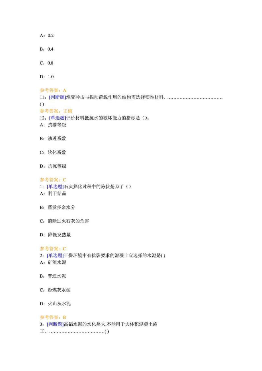 西南大学《土木工程材料》网上作业及参考答案.doc_第2页