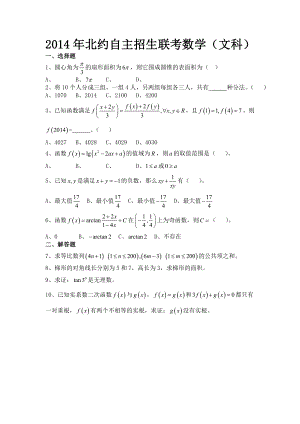 北约自主招生联考数学（文科） .doc