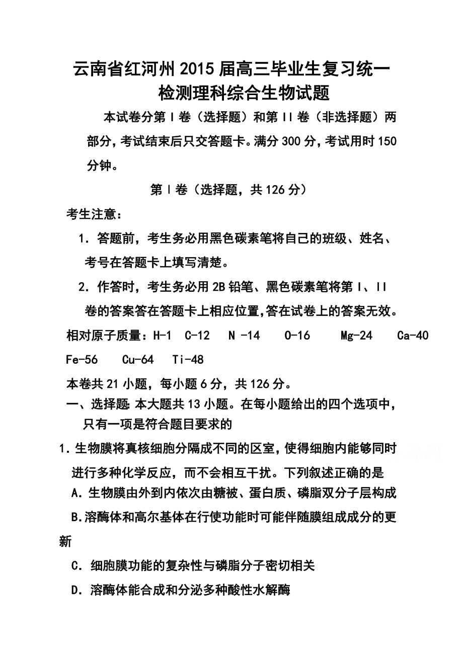 云南省红河州高三毕业生复习统一检测生物试题及答案.doc_第1页