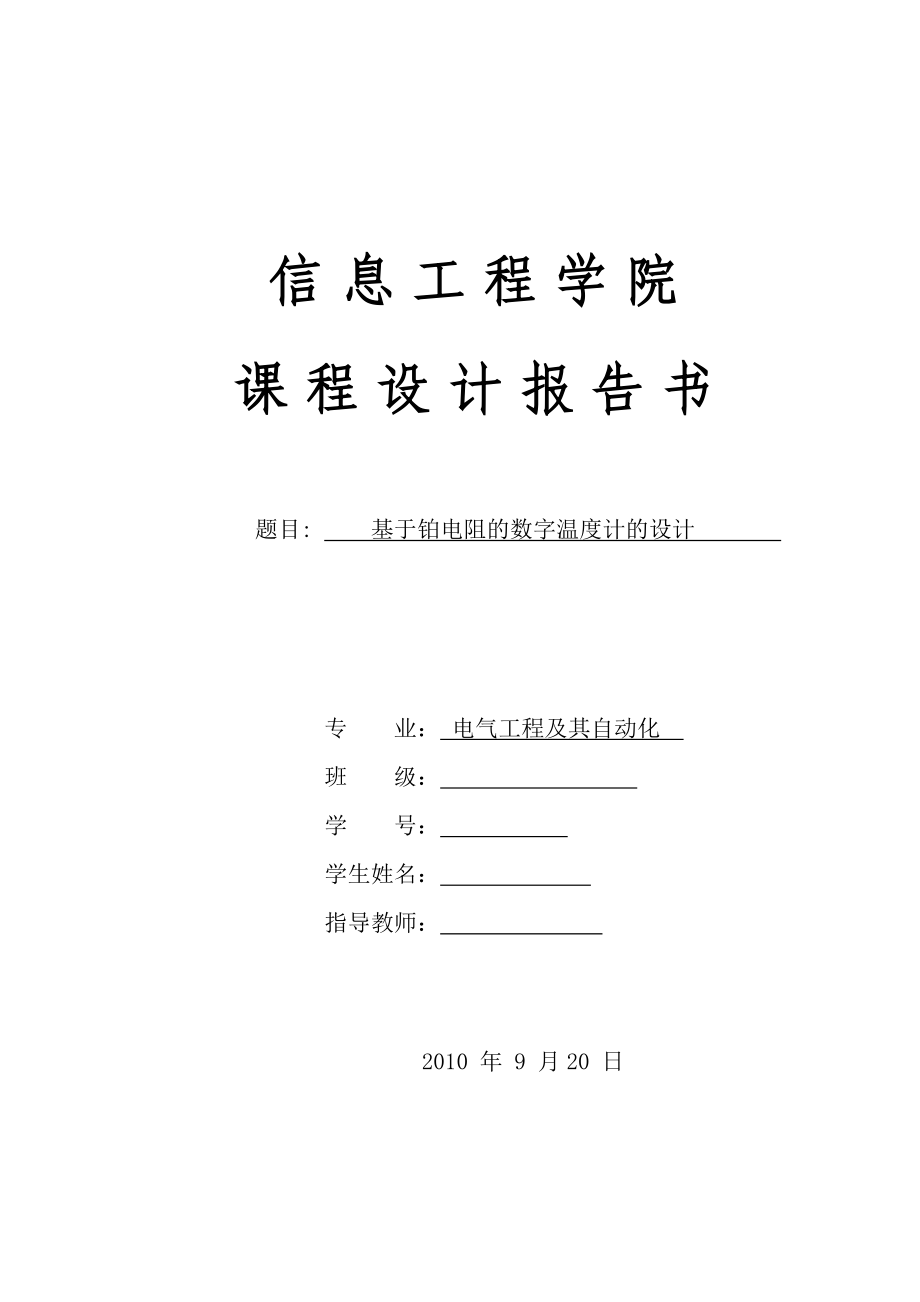 课程设计（论文）基于铂电阻的数字温度计的设计.doc_第1页