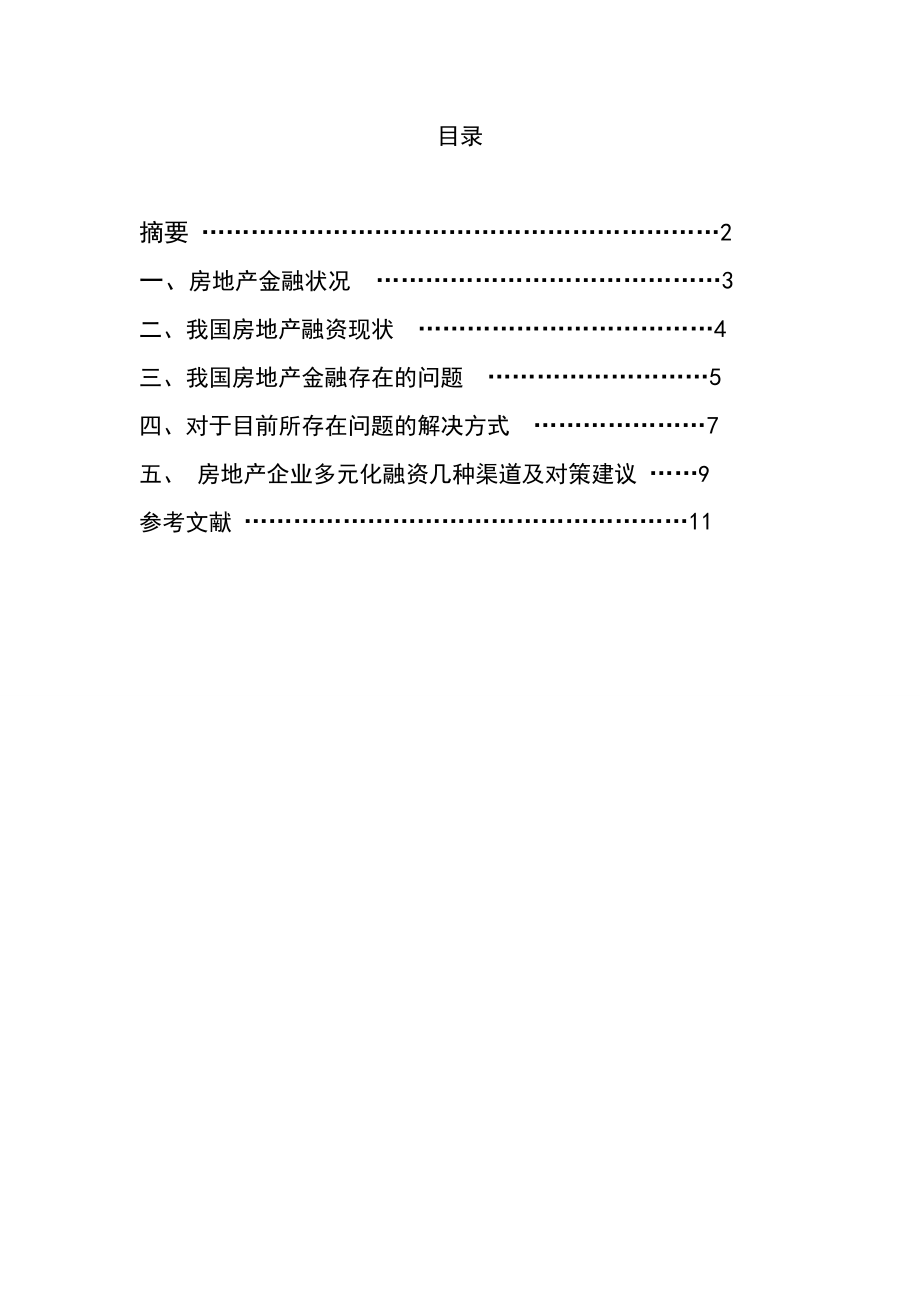 中国房地产金融风险现状与对策研究.doc_第1页