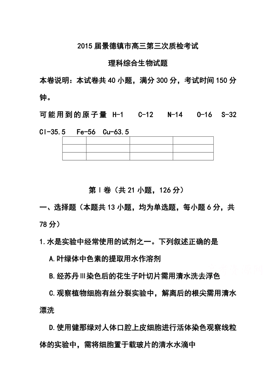 江西省景德镇市高三第三次质量检测生物试题及答案.doc_第1页