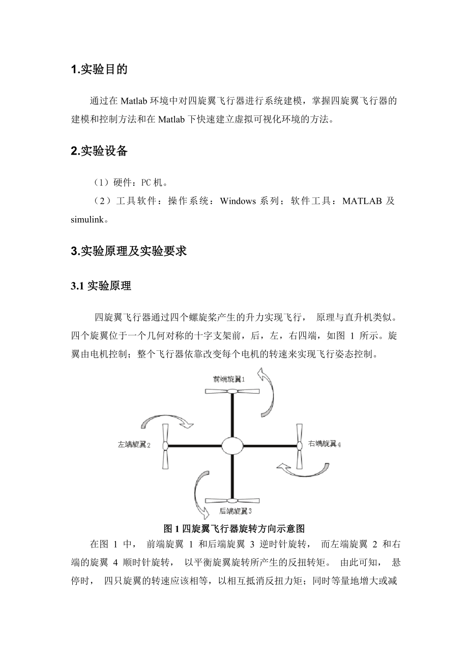 四旋翼飞行器实验报告.doc_第2页