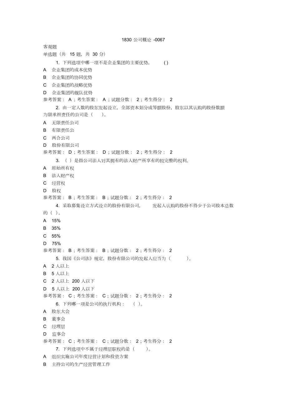 电大公司概论复习题.doc_第1页