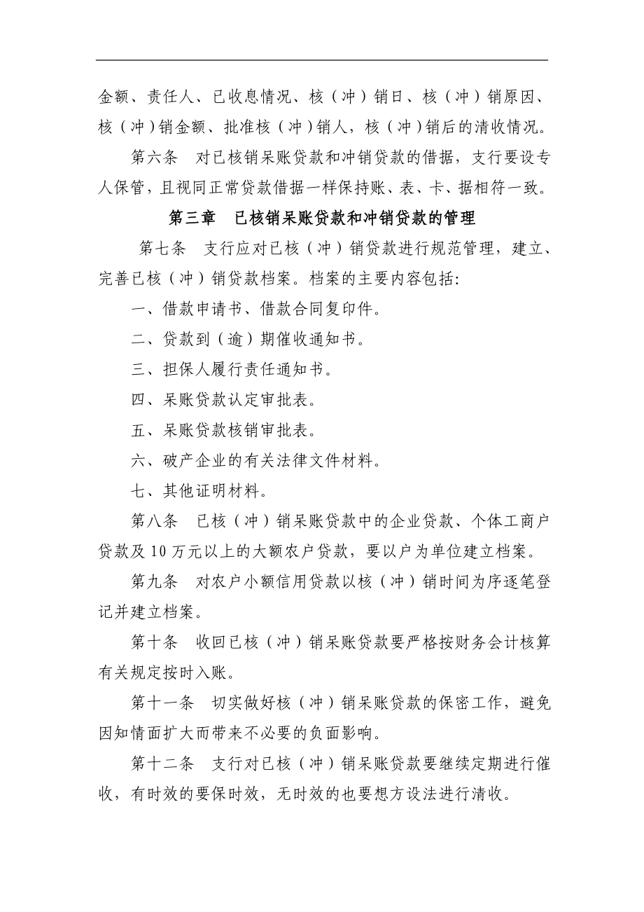 农村商业银行已核销呆账贷款和已冲销贷款管理办法.doc_第2页