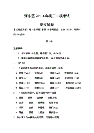 天津市河东区高三二模考试语文试题及答案.doc