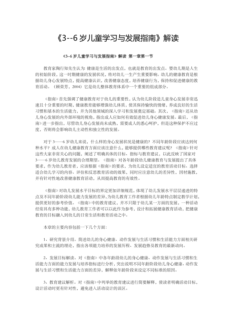 3-6岁儿童学习与发展指南解读.doc_第1页