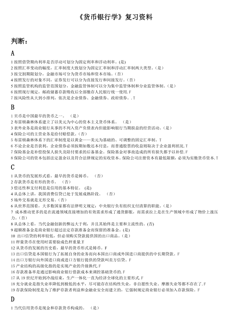 货币银行学》复习资料.doc_第1页