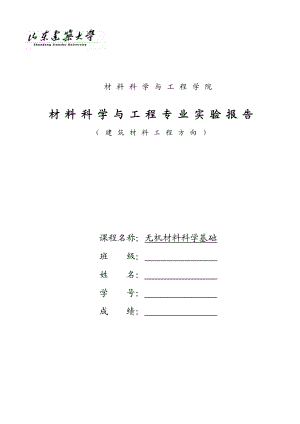 材料科学与工程专业实验报告无机材料科学基础实验报告.doc