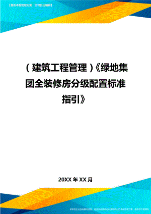 (建筑工程管理]绿地集团全装修房分级配置标准指引.doc