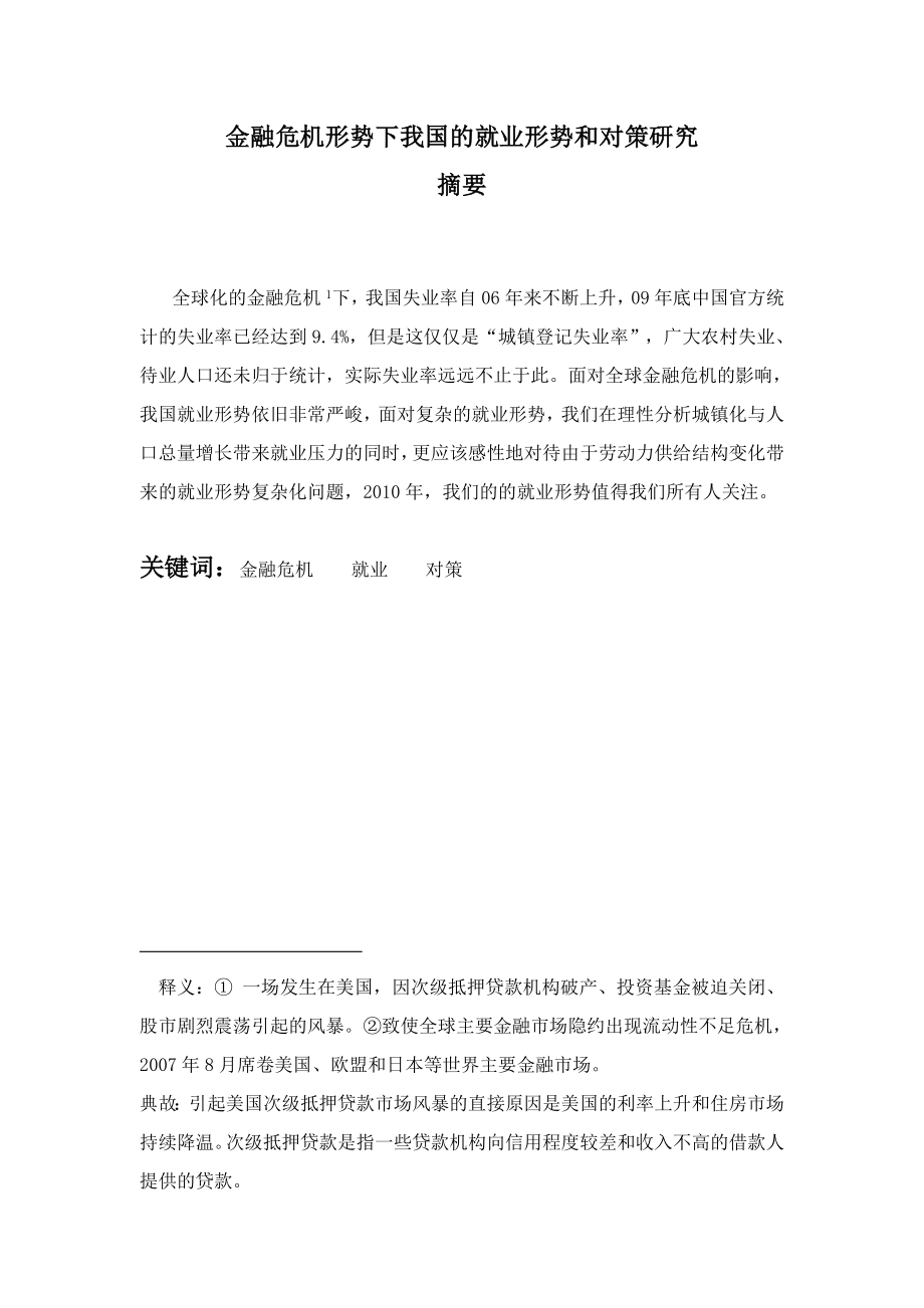 金融危机形势下我国的就业形势和对策研究毕业论文.doc_第1页