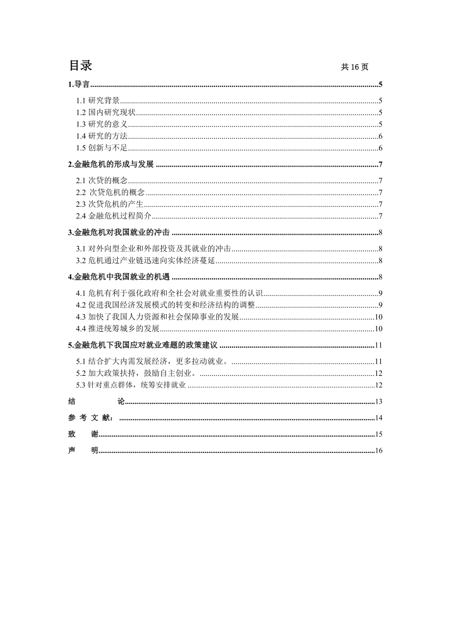 金融危机形势下我国的就业形势和对策研究毕业论文.doc_第3页