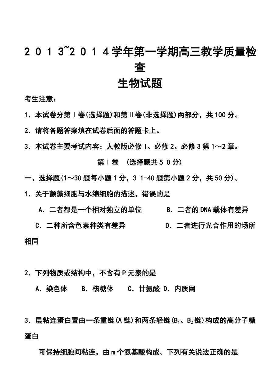 福建省龙岩市高三上学期期末教学质量检查生物试题及答案.doc_第1页