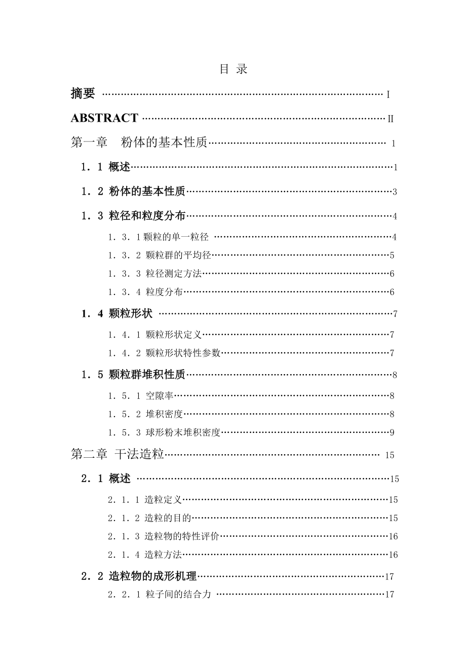 粉体物料堆积密度和干法造粒成型关系研究毕业论文.doc_第3页