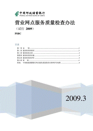 中国邮政储蓄银行营业网点服务质量检查办法.doc