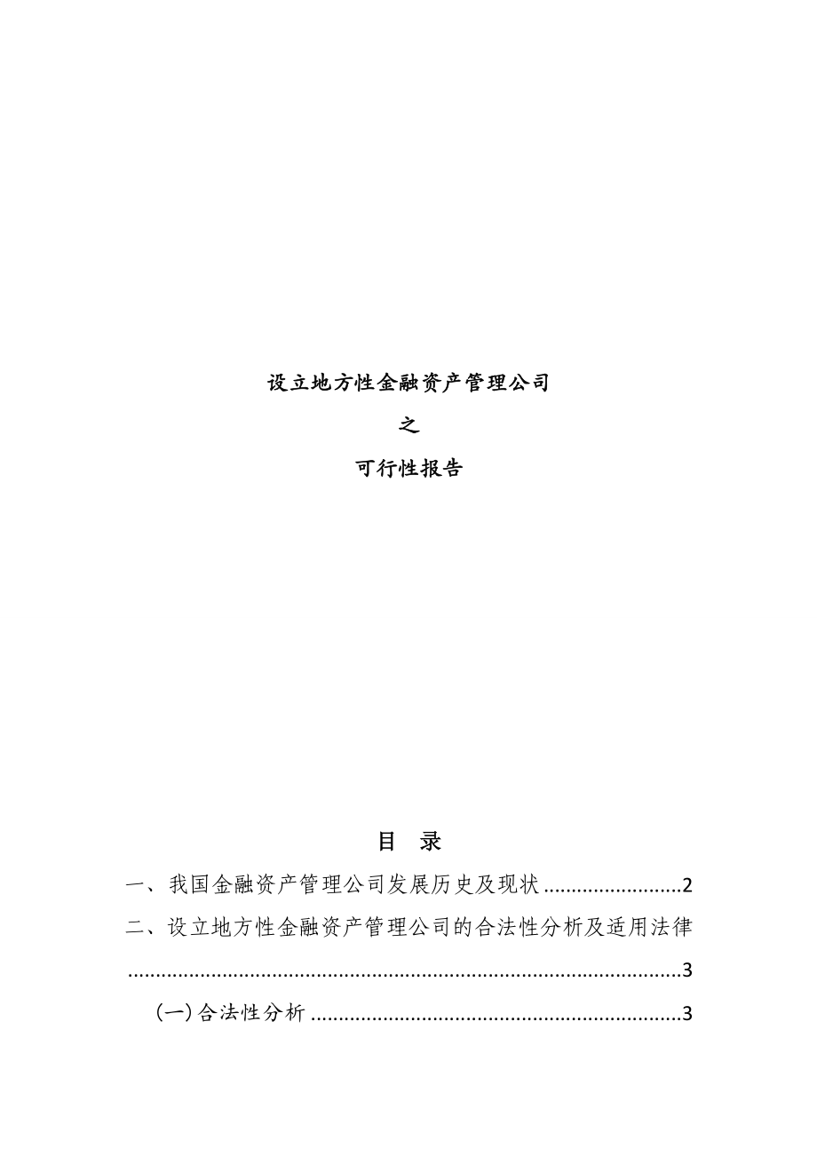 关于设立地方性金融资产管理公司的可行性报告0110.doc_第1页