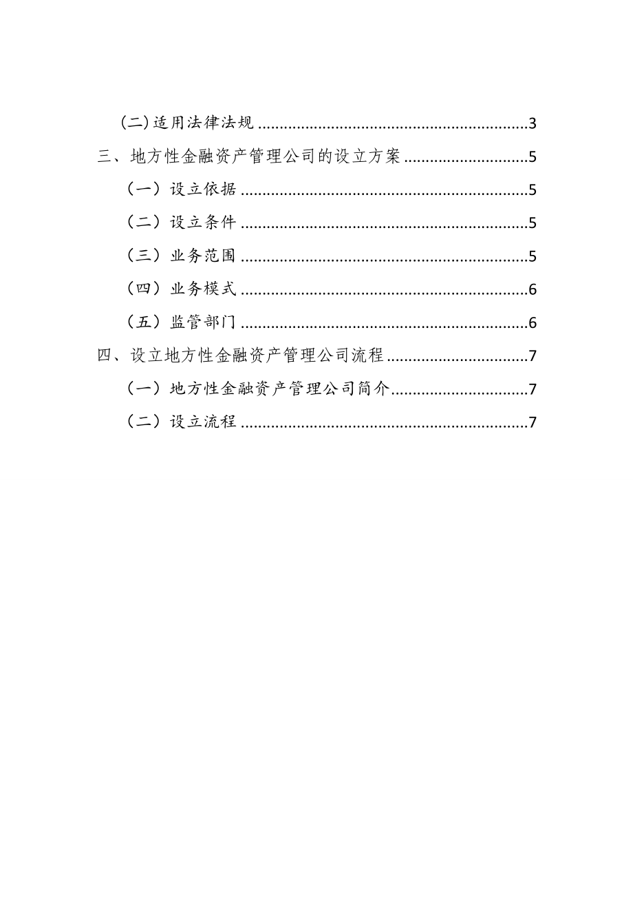 关于设立地方性金融资产管理公司的可行性报告0110.doc_第2页