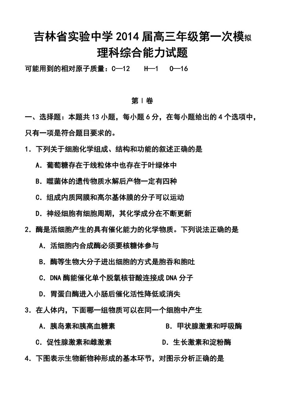 吉林省实验中学高三第一次模拟理科综合试题及答案.doc_第1页