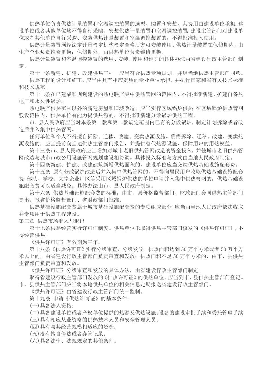 最新黑龙江省城市供热管理条例.doc_第2页