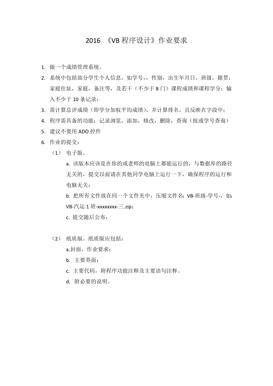 VB作业模拟成绩管理系统方案.doc_第2页