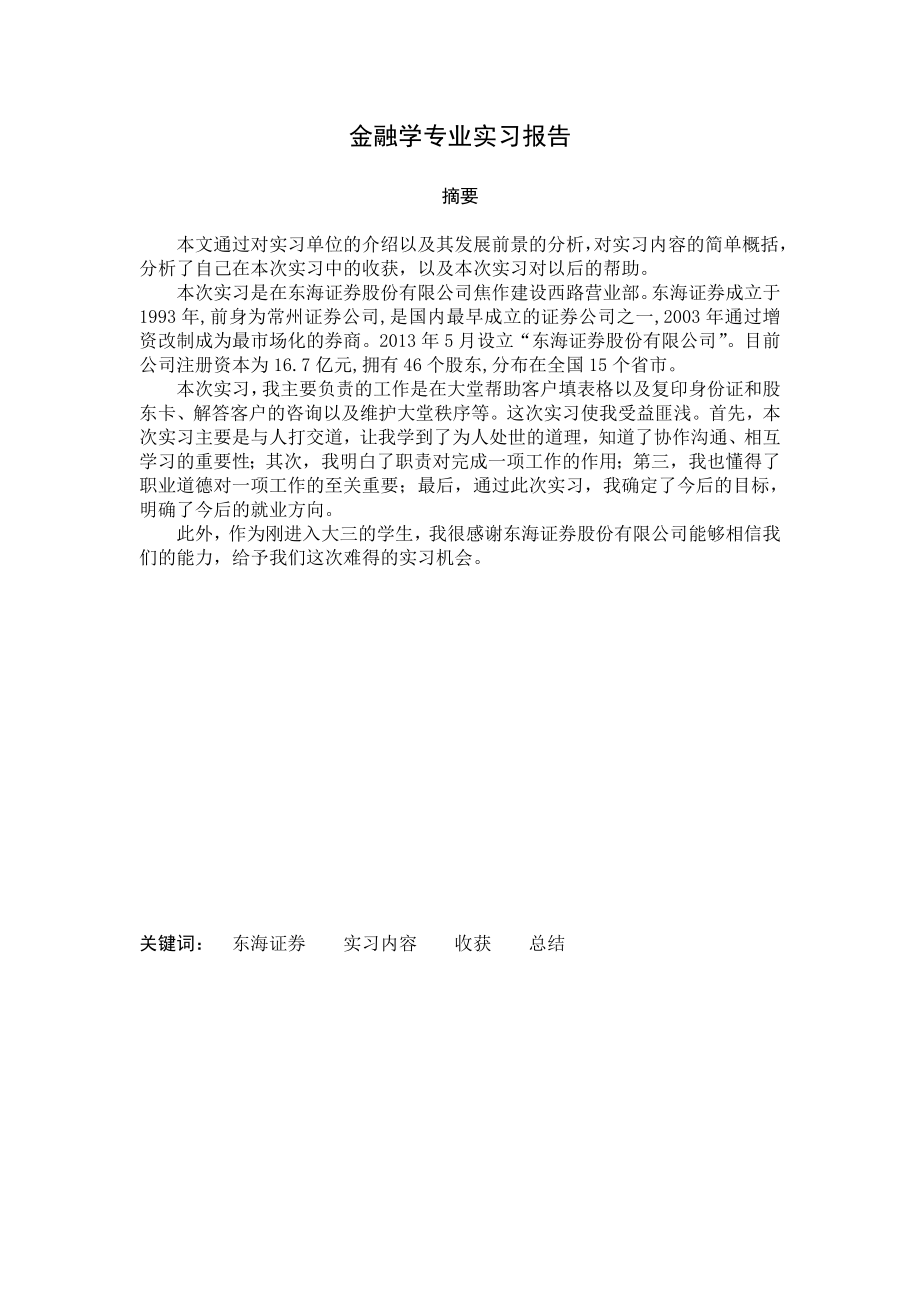 金融学专业证券公司实习报告.doc_第2页