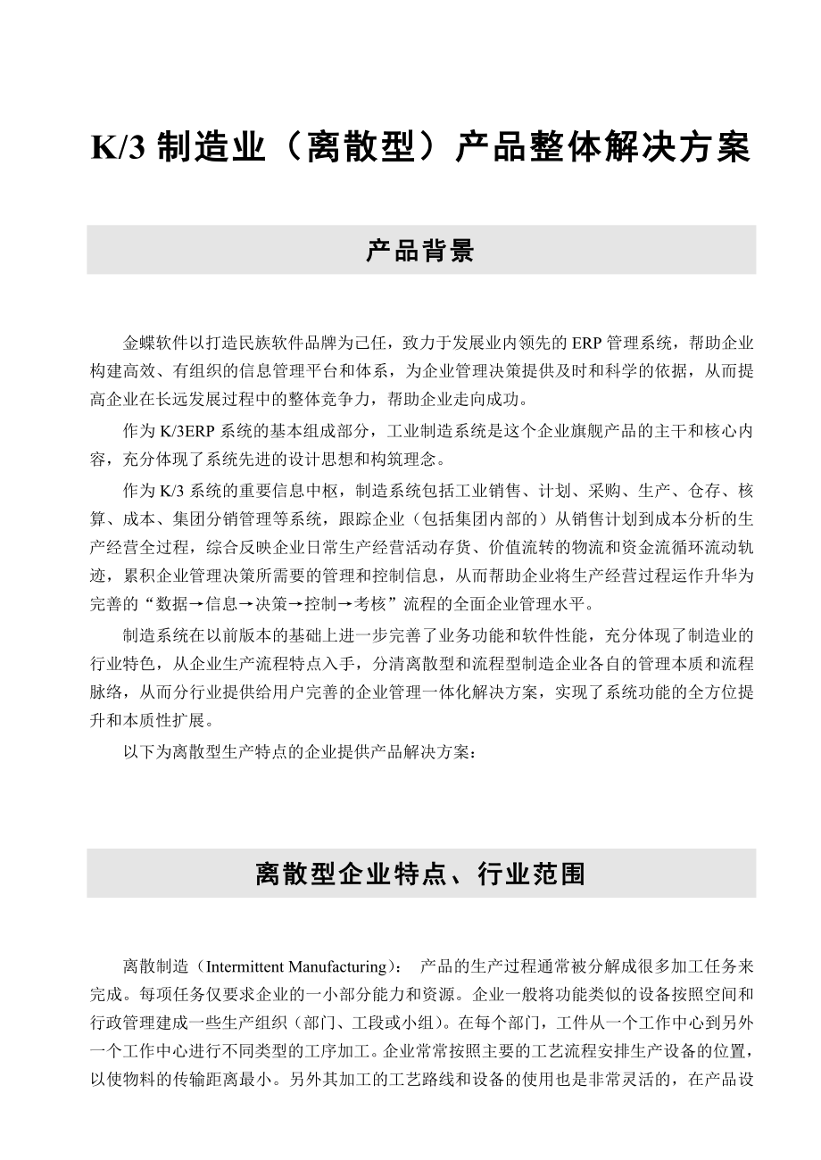 k3制造业产品整体解决方案(离散型).doc_第1页