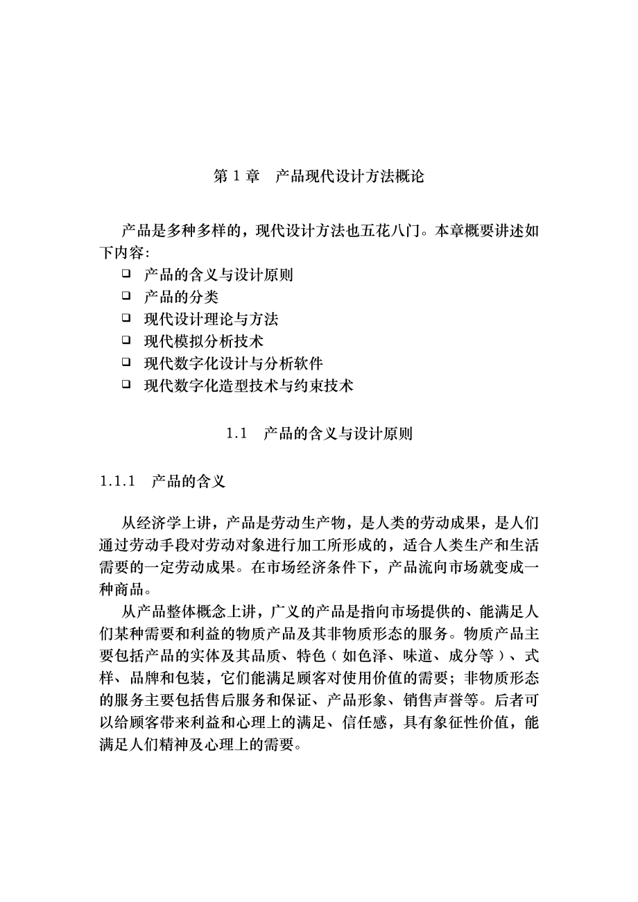 产品现代设计方法概论教学讲义.doc_第1页