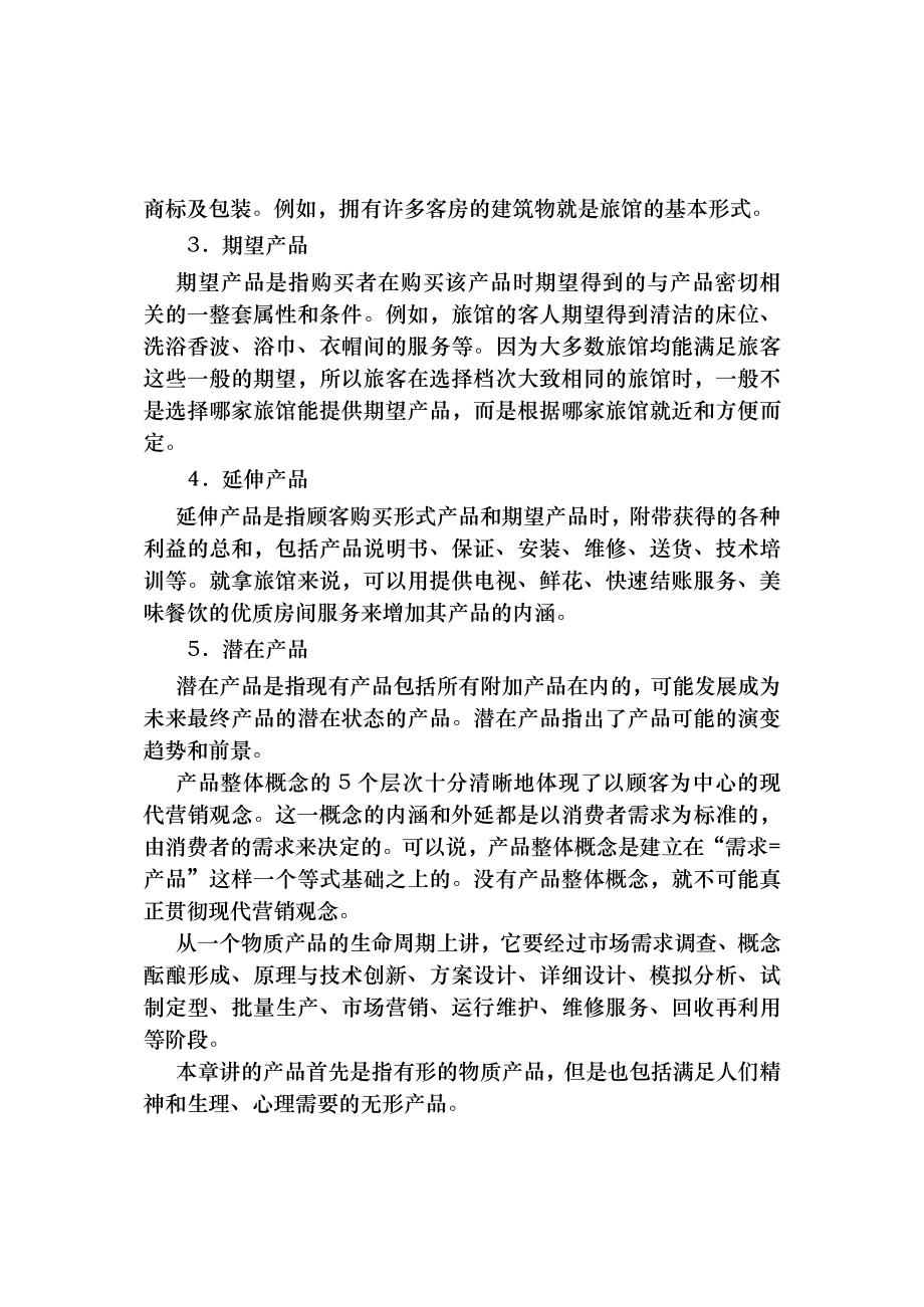 产品现代设计方法概论教学讲义.doc_第3页