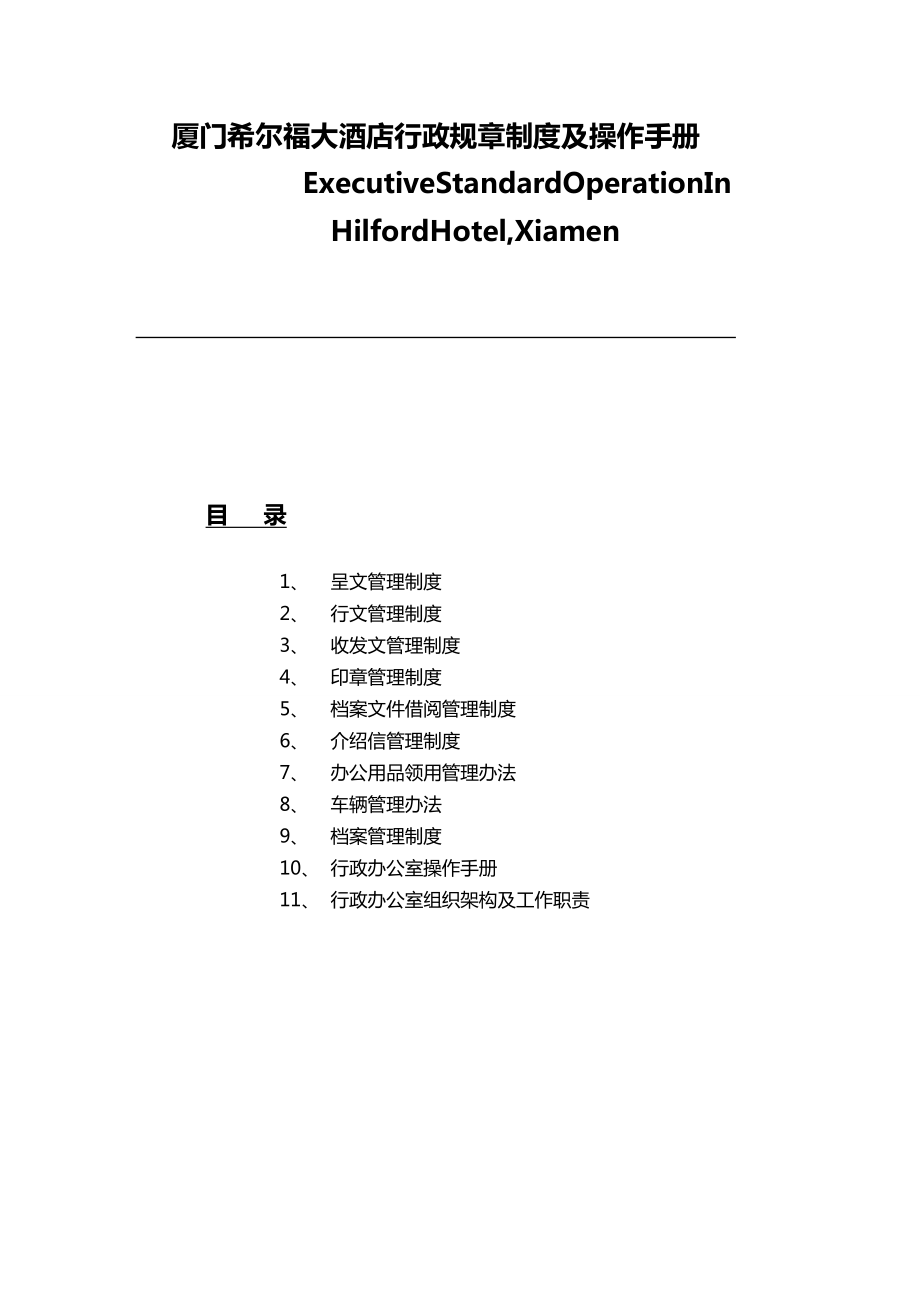 [管理制度]大酒店行政规章制度及操作手册.doc_第2页