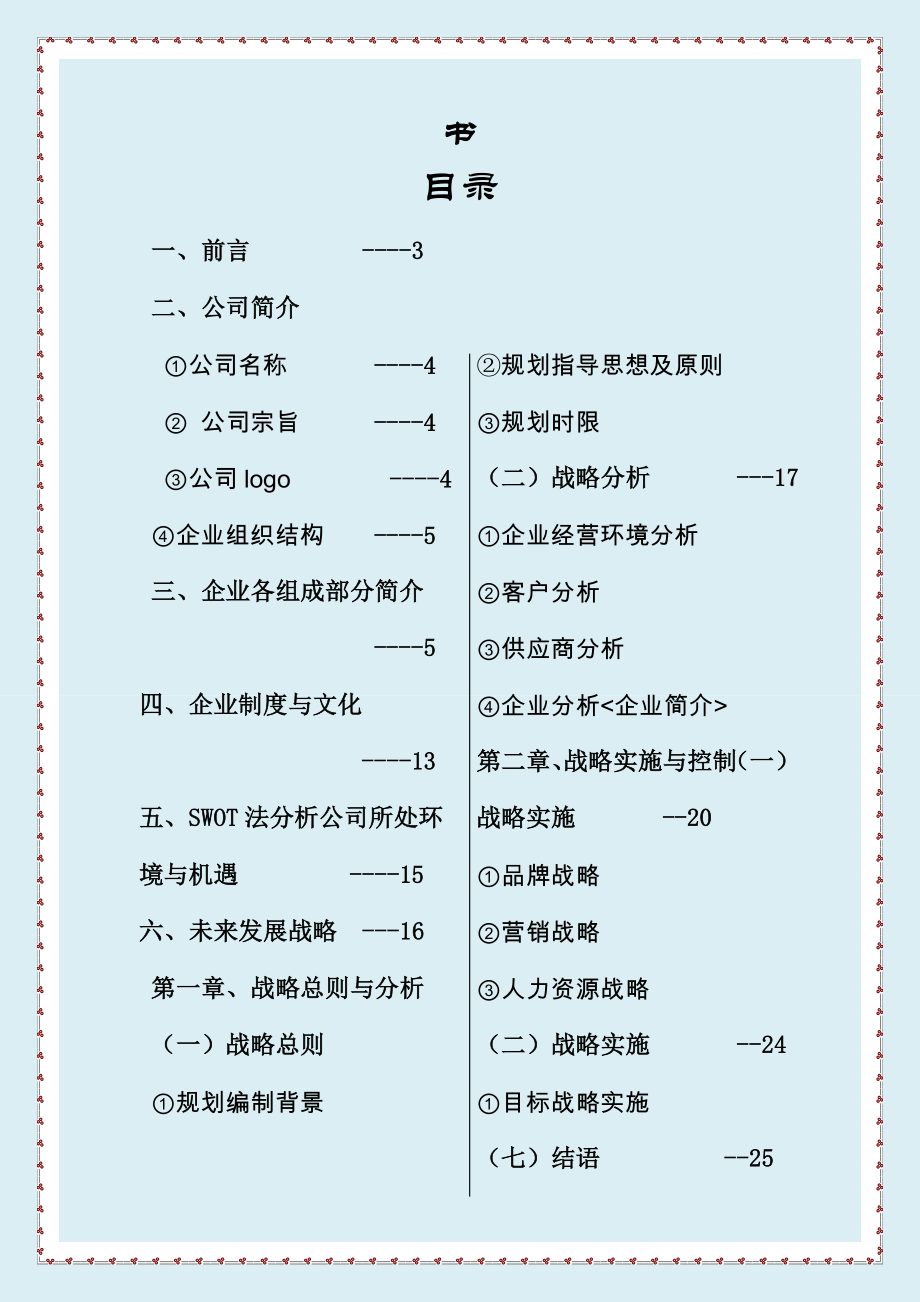 IT公司策划书商业计划-计划解决方案-实用文档.doc_第2页