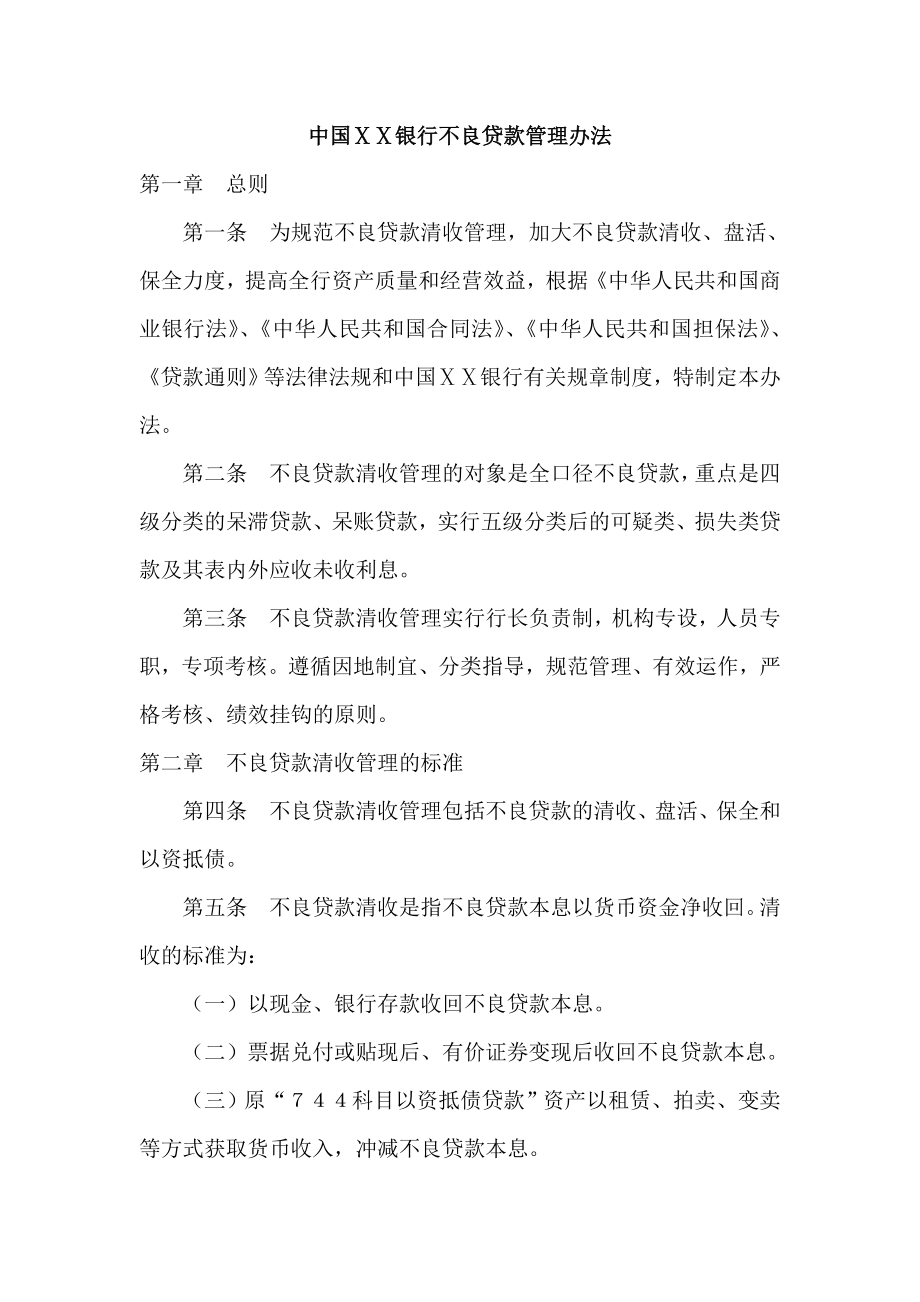 某银行不良贷款管理办法.doc_第1页