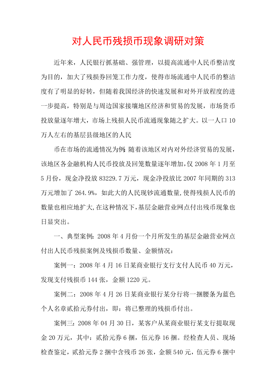 对人民币残损币现象调研对策.doc_第1页