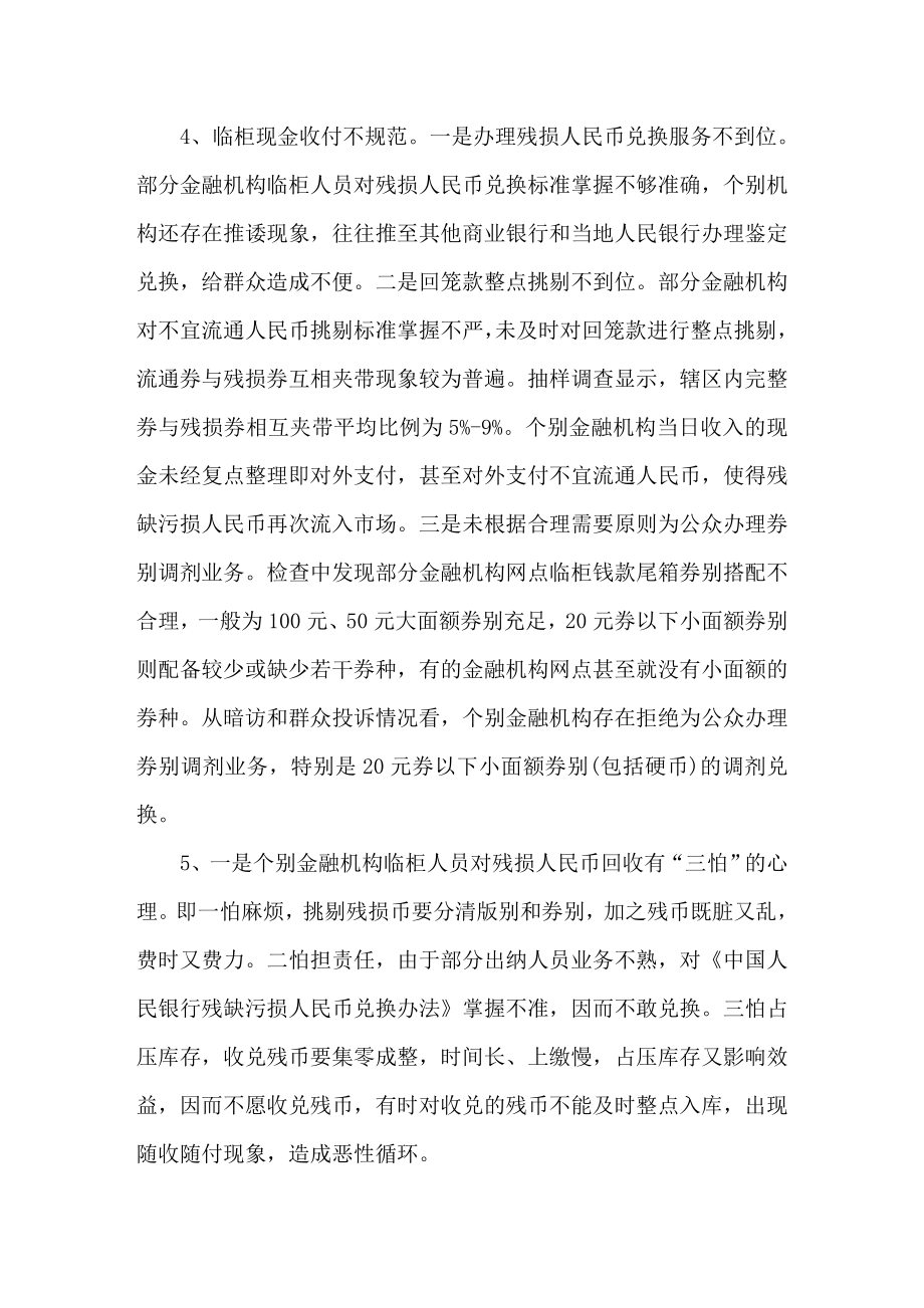 对人民币残损币现象调研对策.doc_第3页