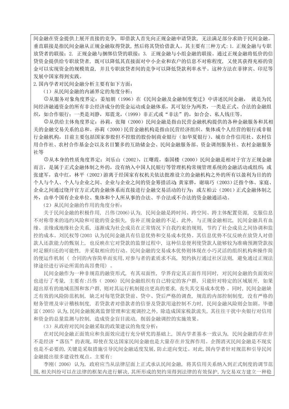 我国民间金融业务发展中存在的问题及其对策开题报告终稿.doc_第3页