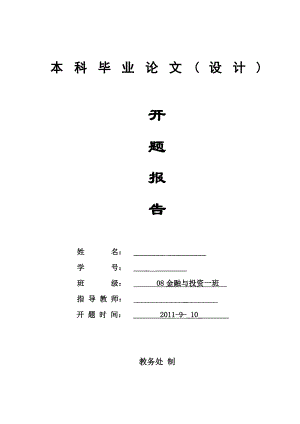 我国民间金融业务发展中存在的问题及其对策开题报告终稿.doc