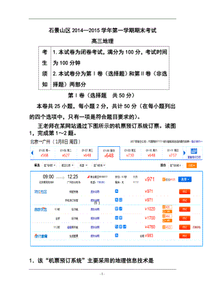 北京市石景山高三上学期期末考试地理试题 及答案.doc