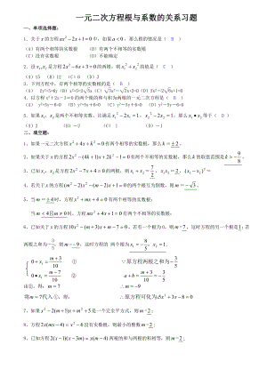 一元二次方程根与系数的关系习题(配答案).doc