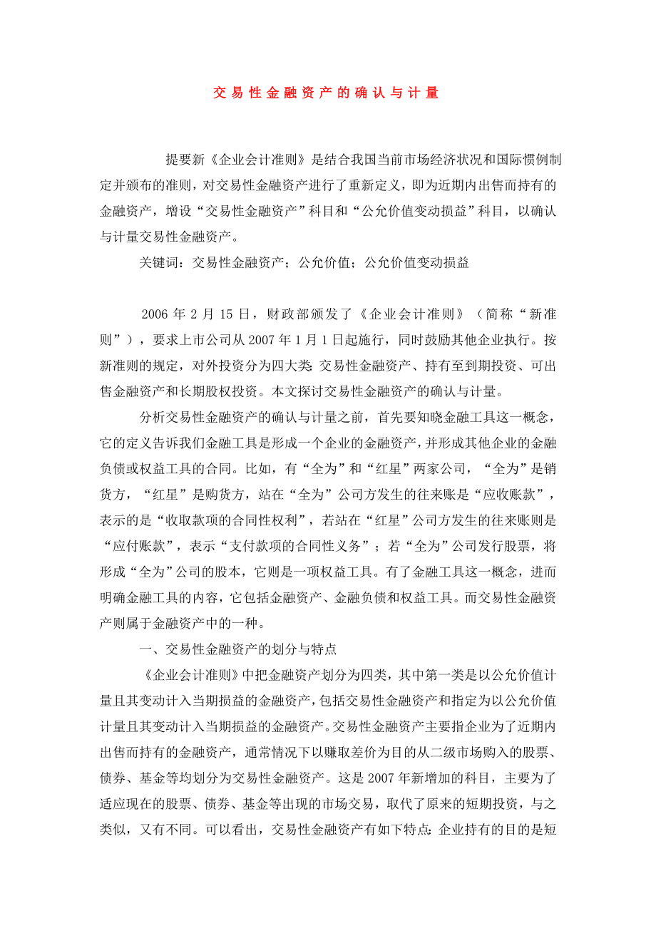 交易性金融资产的确认与计量.doc_第1页