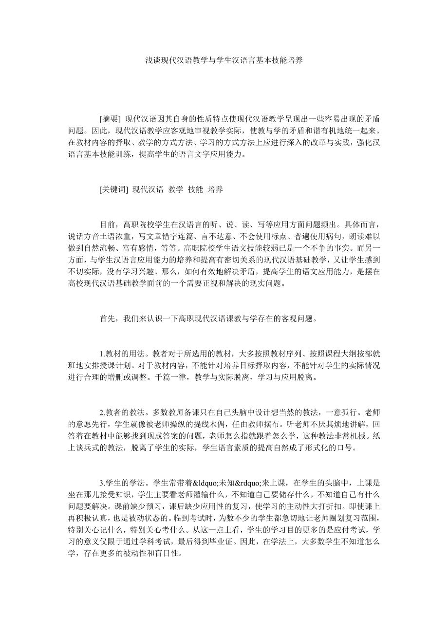 浅谈现代汉语教学与学生汉语言基本技能培养.doc_第1页