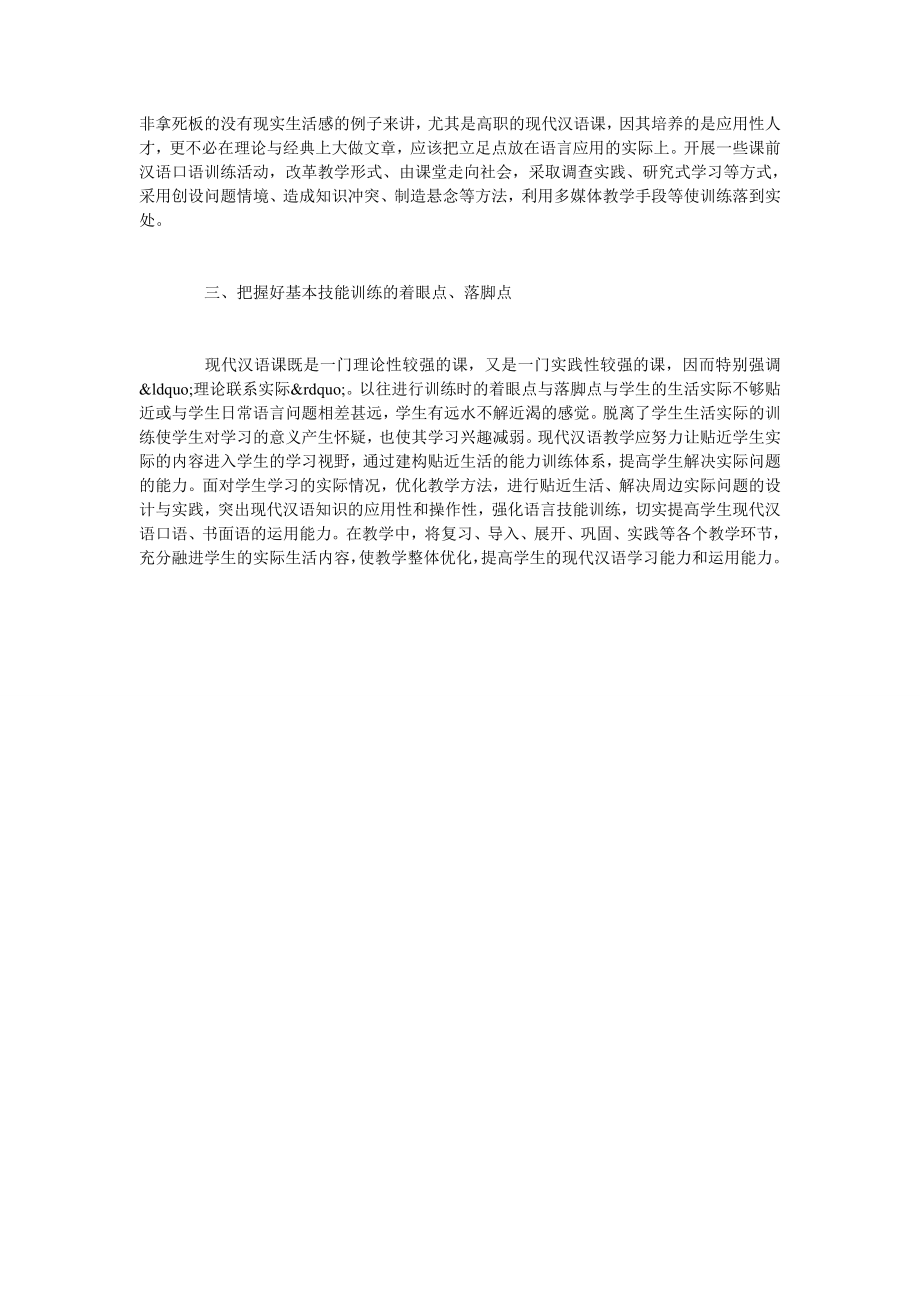 浅谈现代汉语教学与学生汉语言基本技能培养.doc_第3页