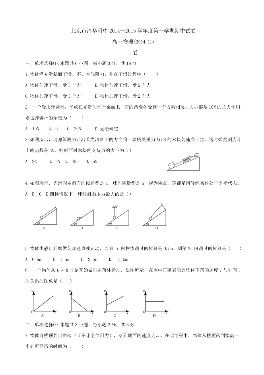 高一上学期期中考试物理试卷 含解析.doc_第1页