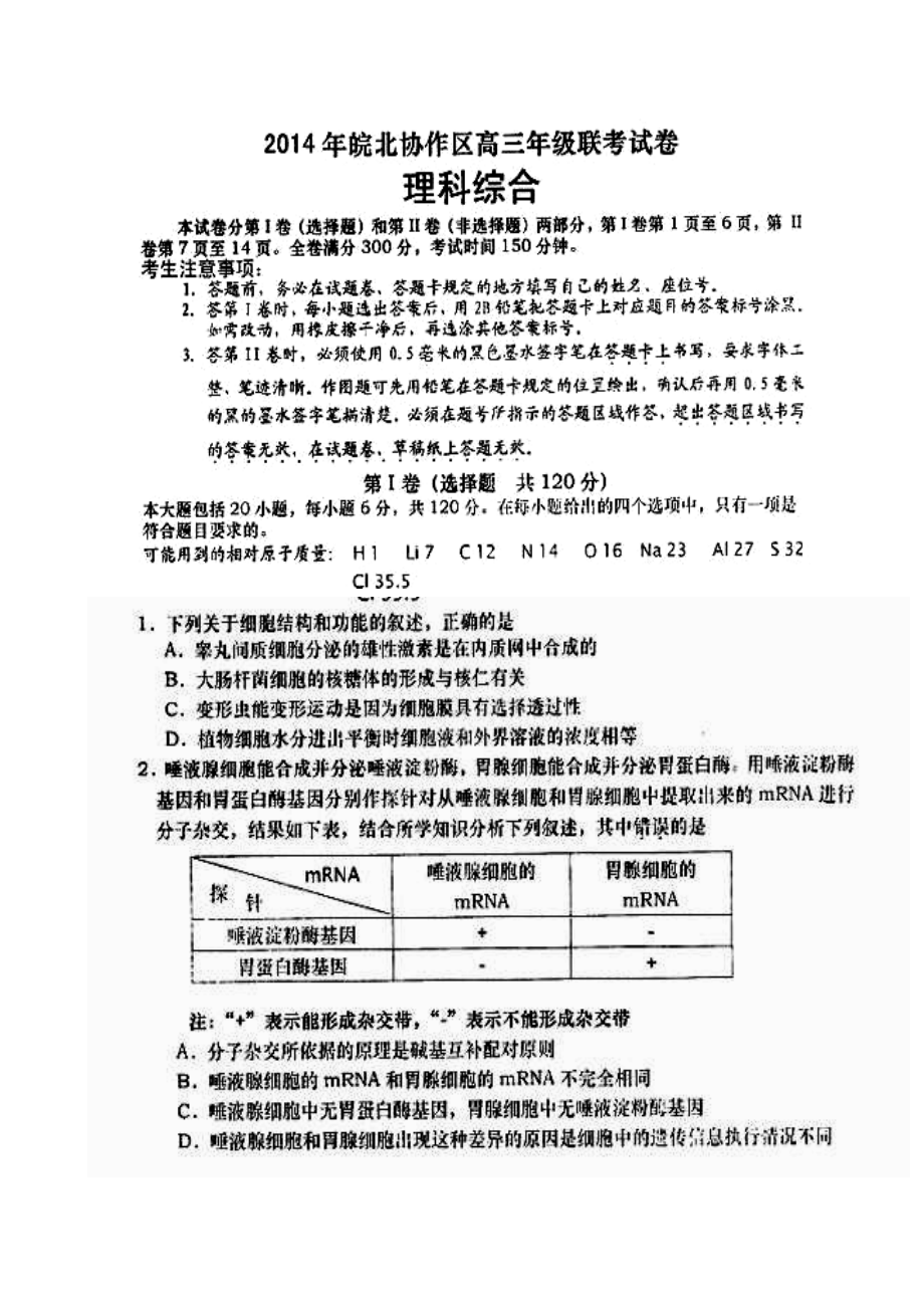 安徽省皖北协作区高三联考生物试题及答案.doc_第1页