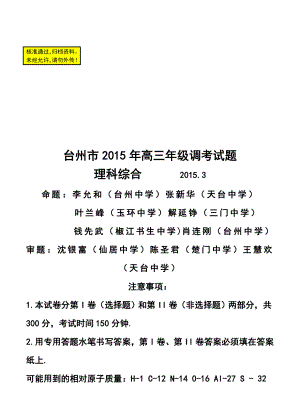 浙江省台州市高三3月调研考试 理科综合试题及答案.doc