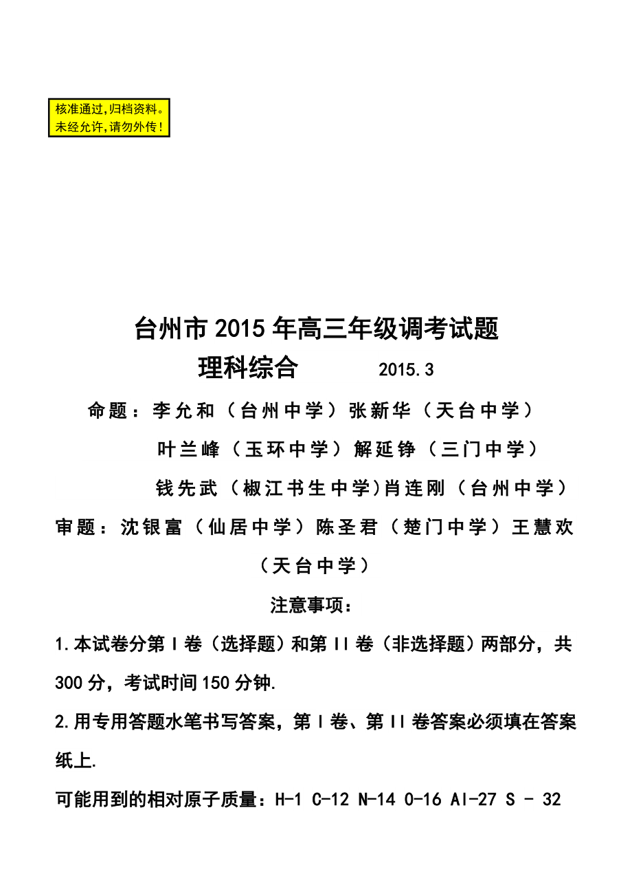 浙江省台州市高三3月调研考试 理科综合试题及答案.doc_第1页